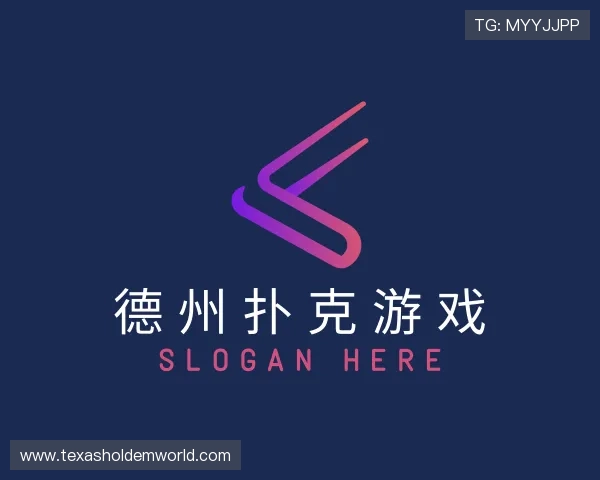 解读德州扑克游戏管理